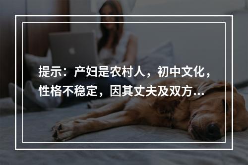 提示：产妇是农村人，初中文化，性格不稳定，因其丈夫及双方家庭