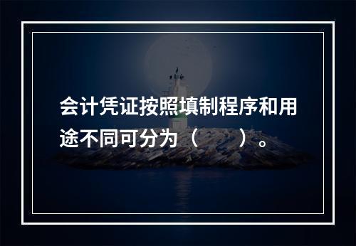 会计凭证按照填制程序和用途不同可分为（　　）。