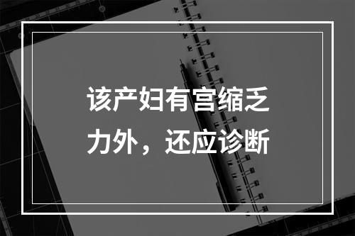 该产妇有宫缩乏力外，还应诊断