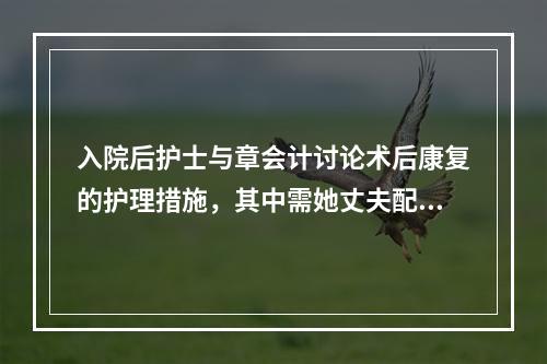 入院后护士与章会计讨论术后康复的护理措施，其中需她丈夫配合的