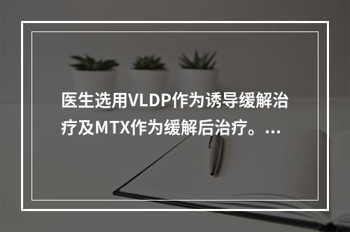 医生选用VLDP作为诱导缓解治疗及MTX作为缓解后治疗。有关