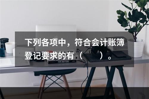 下列各项中，符合会计账簿登记要求的有（　　）。