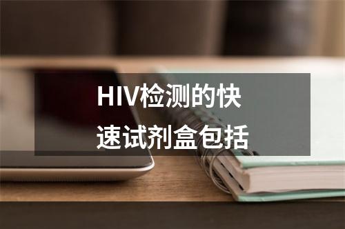 HIV检测的快速试剂盒包括