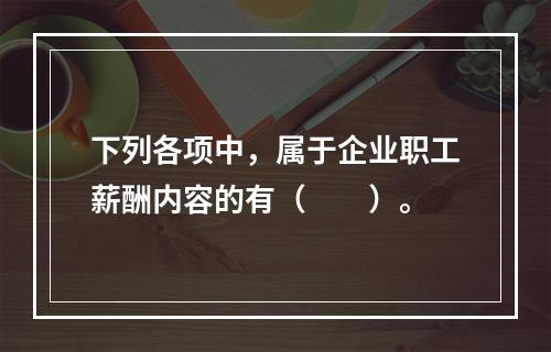 下列各项中，属于企业职工薪酬内容的有（　　）。