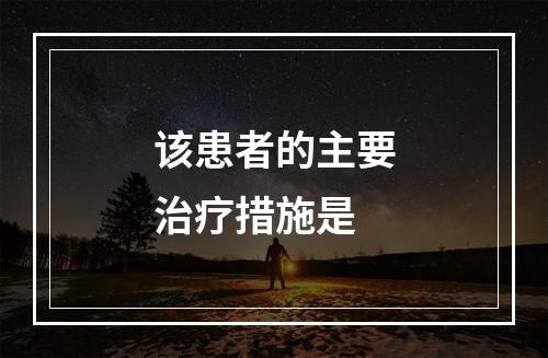 该患者的主要治疗措施是