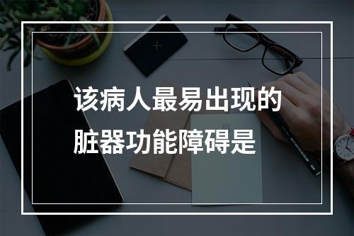 该病人最易出现的脏器功能障碍是