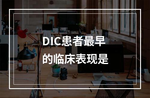 DIC患者最早的临床表现是