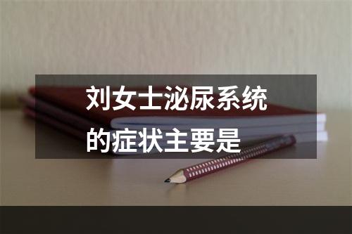 刘女士泌尿系统的症状主要是