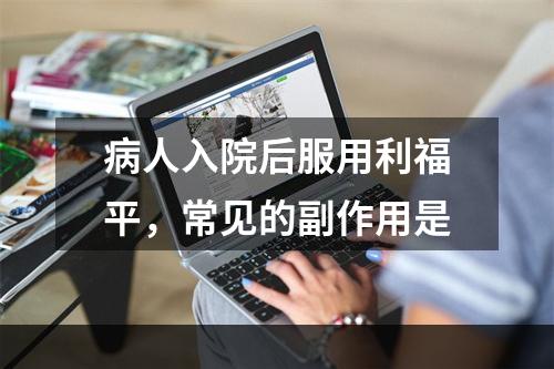 病人入院后服用利福平，常见的副作用是