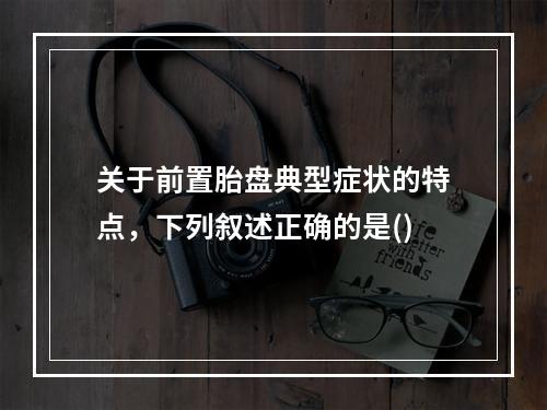 关于前置胎盘典型症状的特点，下列叙述正确的是()