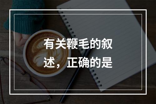 有关鞭毛的叙述，正确的是