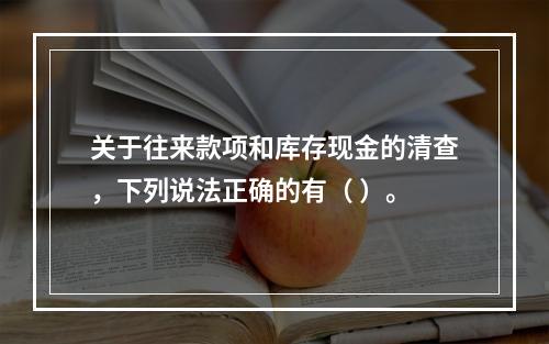 关于往来款项和库存现金的清查，下列说法正确的有（ ）。