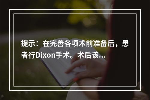 提示：在完善各项术前准备后，患者行Dixon手术。术后该患者