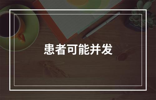 患者可能并发