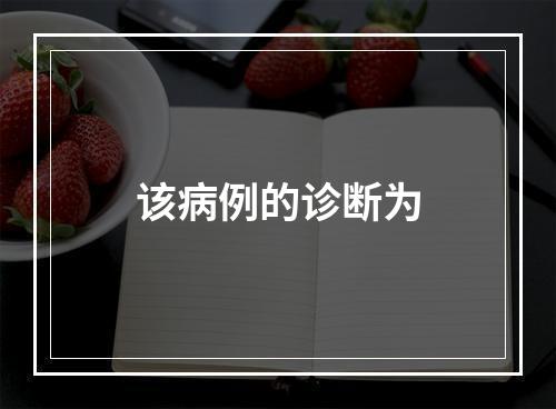 该病例的诊断为