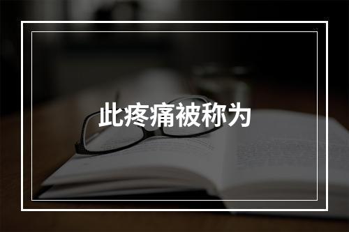 此疼痛被称为