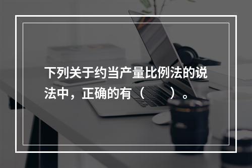 下列关于约当产量比例法的说法中，正确的有（　　）。