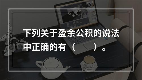 下列关于盈余公积的说法中正确的有（　　）。