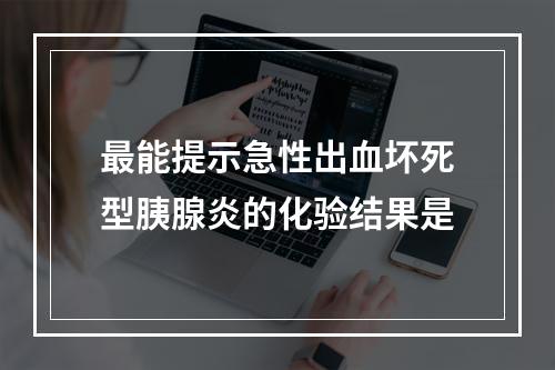 最能提示急性出血坏死型胰腺炎的化验结果是