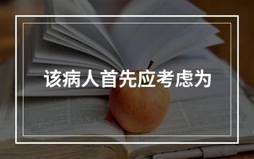 该病人首先应考虑为