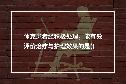 休克患者经积极处理，能有效评价治疗与护理效果的是()