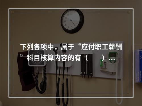 下列各项中，属于“应付职工薪酬”科目核算内容的有（　　）。