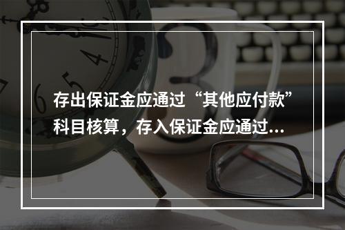 存出保证金应通过“其他应付款”科目核算，存入保证金应通过“其