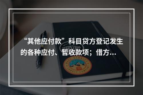 “其他应付款”科目贷方登记发生的各种应付、暂收款项；借方登记