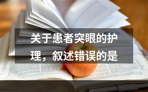 关于患者突眼的护理，叙述错误的是