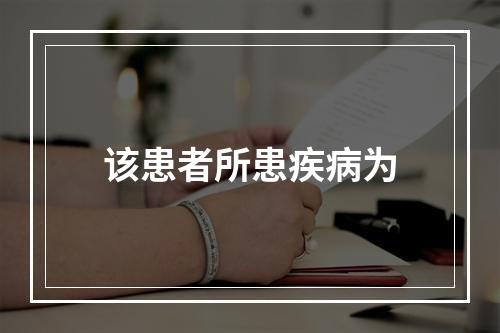 该患者所患疾病为