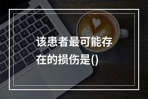 该患者最可能存在的损伤是()