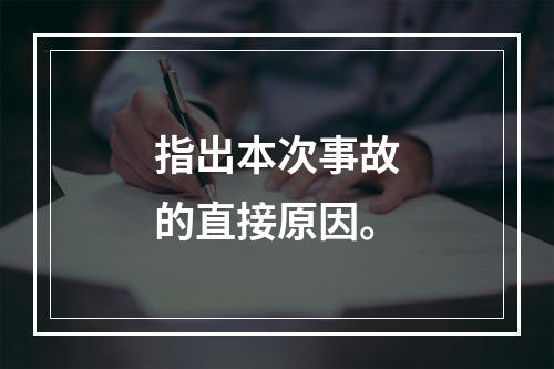 指出本次事故的直接原因。