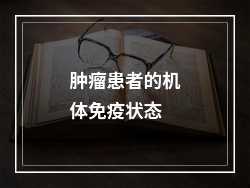 肿瘤患者的机体免疫状态