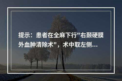 提示：患者在全麻下行