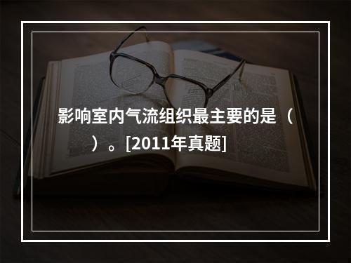 影响室内气流组织最主要的是（　　）。[2011年真题]