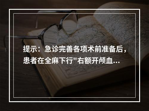 提示：急诊完善各项术前准备后，患者在全麻下行