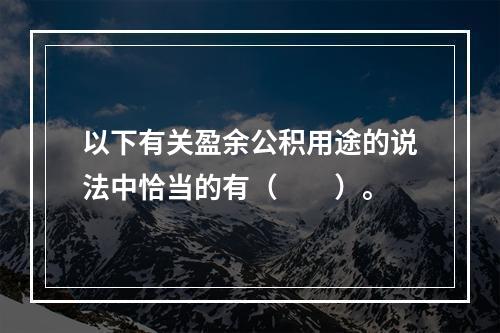 以下有关盈余公积用途的说法中恰当的有（　　）。