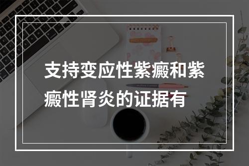 支持变应性紫癜和紫癜性肾炎的证据有