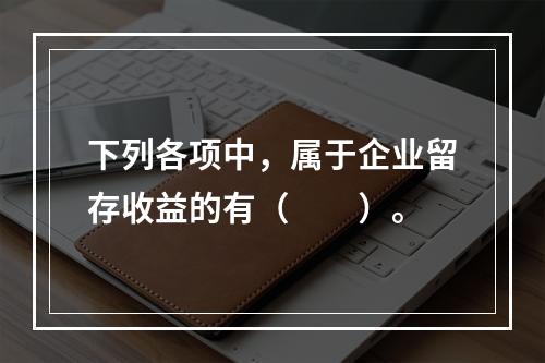 下列各项中，属于企业留存收益的有（　　）。