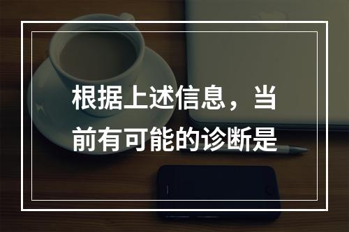 根据上述信息，当前有可能的诊断是