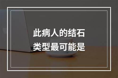 此病人的结石类型最可能是