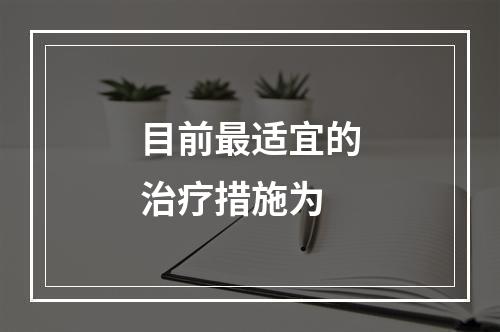 目前最适宜的治疗措施为