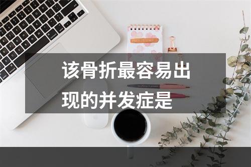 该骨折最容易出现的并发症是