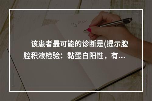 　该患者最可能的诊断是(提示腹腔积液检验：黏蛋白阳性，有核细