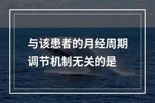 与该患者的月经周期调节机制无关的是