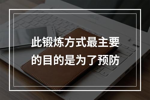 此锻炼方式最主要的目的是为了预防