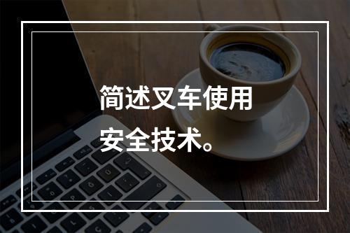 简述叉车使用安全技术。