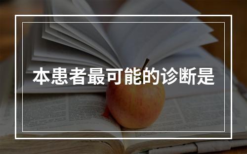 本患者最可能的诊断是