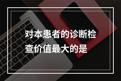 对本患者的诊断检查价值最大的是