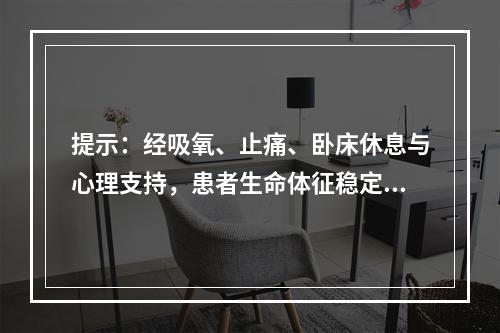 提示：经吸氧、止痛、卧床休息与心理支持，患者生命体征稳定。为